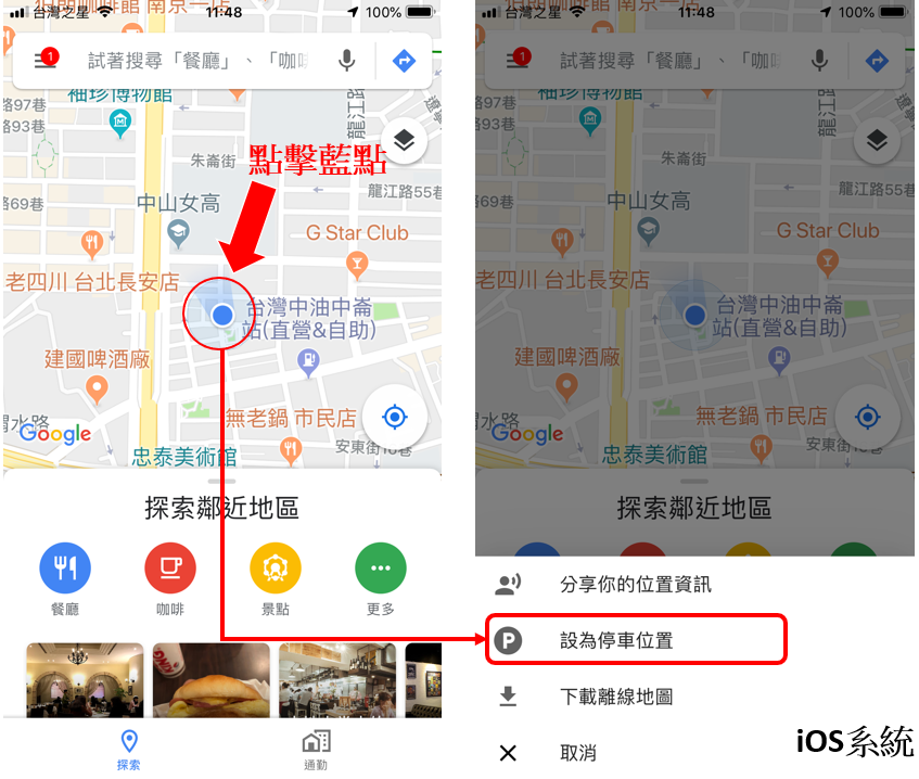 「Android / IOS應用」學起來！讓Google Maps幫你記住停車位